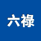 六祿企業有限公司,工廠