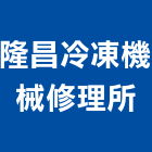 隆昌冷凍機械修理所,保養