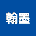 翰墨實業有限公司,台北台灣總代理