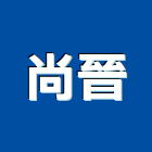 尚晉企業有限公司,木質地板木地板,地板,塑膠地板,實木地板