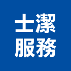 士潔服務有限公司,新北市清潔用品清潔服務,交屋清潔,清潔劑,清潔工