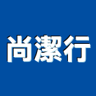 尚潔行,新北市清潔劑清潔服務,交屋清潔,清潔工,室內清潔