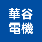 華谷電機股份有限公司,精密板金板金,精密機械,精密儀器,精密網版