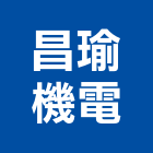 昌瑜機電股份有限公司,高雄市天車龍門式天車,天車遙控,天車線,小型天車