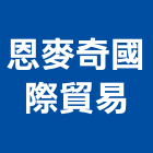 恩麥奇國際貿易股份有限公司,高雄市國際貿易
