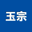 玉宗股份有限公司,高雄物流物流台車,物流倉儲,物流設備,物流操作