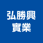 弘勝興實業股份有限公司,透水管水管,透水混凝土,自來水管,不透水布