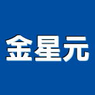 金星元有限公司,新北市五金鋁門五金,裝潢建材五金,配管五金,廢鐵五金