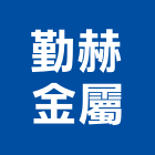 勤赫金屬有限公司,新北市推射窗推射