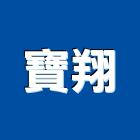 寶翔工程行,新北市土木工程景觀工程,道路工程,工程告示牌,油漆工程
