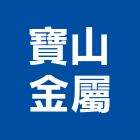 寶山金屬工程行,新北市捲門伸縮捲門,橫式捲門,塑膠捲門,捲門材料零件