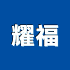 耀福實業有限公司,帷幕工程景觀工程,道路工程,工程告示牌,油漆工程