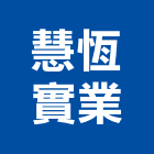 慧恆實業股份有限公司,台南市塑膠製品混凝土製品,塑膠地磚,塑膠地板,塑膠