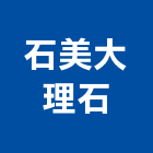 石美大理石有限公司,茶几