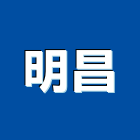 明昌企業有限公司,桃園市特殊塗料防水塗料,外牆塗料,水性塗料,油漆塗料