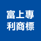 富上專利商標有限公司,台北專利申請
