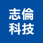 志倫科技有限公司,台南市台南科技園區