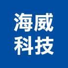 海威科技有限公司,三重