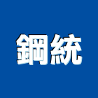 鋼統企業股份有限公司,中拉力