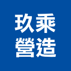 玖乘營造有限公司,高雄舊制營造業