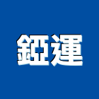 錏運企業有限公司,彰化縣ledmr16led燈,led照明,led崁燈,led燈具