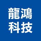 龍鴻科技股份有限公司,水質檢測水質處理,漏水檢測儀,視覺檢測系統