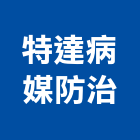 特達病媒防治有限公司,高雄病媒蚊防治防治,白蟻防治,防治工程,病媒防治