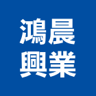 鴻晨興業有限公司,新竹水處理污水處理,廢水處理,壁癌處理,處理