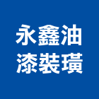 永鑫油漆裝璜工程行,刷噴油漆粉刷噴