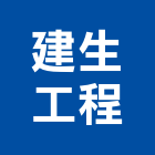 建生工程企業有限公司,高雄市風扇熱風扇,馬達風扇,衛浴排風扇,電腦風扇