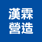 漢霖營造股份有限公司,新北市甲等綜合營造業甲等