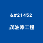 双茂油漆工程有限公司,桃園油漆塗料防水塗料,外牆塗料,水性塗料,油漆塗料