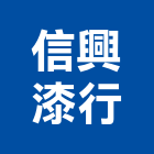 信興漆行,水漆透明防水漆,防水漆