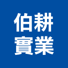 伯耕實業股份有限公司,o型環