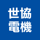 世協電機股份有限公司,台中市交流交流發電機,交流風扇,交流馬達
