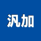 汎加有限公司,台北移動櫃倉儲移動櫃,活動櫃