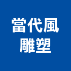 當代風雕塑有限公司,新北市景觀設計景觀,景觀燈,庭園景觀,景觀石材