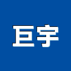 巨宇企業社,金屬工程景觀工程,道路工程,工程告示牌,油漆工程