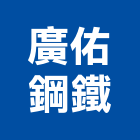 廣佑鋼鐵有限公司,丸鐵