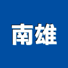 南雄企業有限公司,台南市彩色鋼板彩色鋼板,不銹鋼板,烤漆鋼板,彩色瀝青