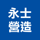 永士營造有限公司,宜蘭縣公司銅拓有限公司,極鑫有限公司,建設有限公司,螢助有限公司