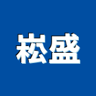 崧盛企業行,基礎螺栓基礎螺栓,基礎工程,螺栓,土木基礎