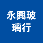 永興玻璃行,台南玻璃纖維纖維水泥板,玻璃纖維,碳纖維,纖維