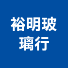 裕明玻璃行,台南玻璃纖維纖維水泥板,玻璃纖維,碳纖維,纖維
