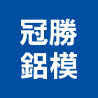 冠勝鋁模股份有限公司,高雄市鋁製鋁製門,鋁製標示牌,鋁製燈,鋁製手推車