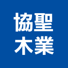 協聖木業有限公司,防腐木材防腐,南方松防腐,防腐角料,防腐角材