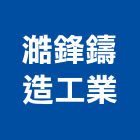 澔鋒鑄造工業股份有限公司,石墨鑄鐵鑄鐵管,鑄鐵,鑄鐵水溝蓋,鑄鐵溝蓋