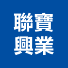 聯寶興業有限公司,台中市鍛造鍛造景觀大門,鍛造子母門,鍛造零配件,鍛造燈具