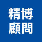 精博顧問有限公司,課程