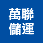 萬聯儲運有限公司,桃園管理工程管理,物業管理,大樓管理,安全管理